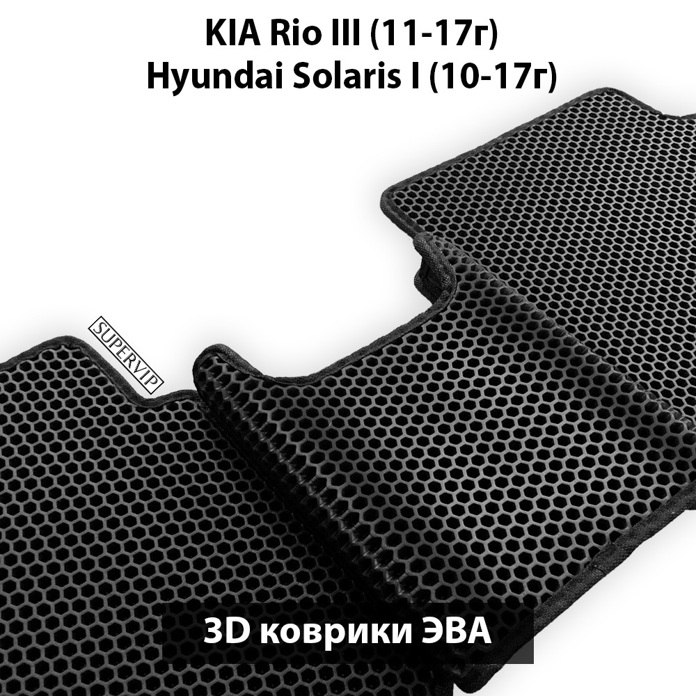 комплект ева ковриков в салон для Kia rio III 11-17/ hyundai solaris i 10-17г.