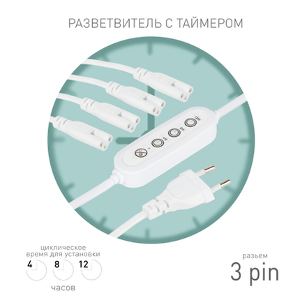 Разветвитель сетевой для линейных светильников ЭРА Разветвитель 4х IEC C7 3pin 2m+timer на 4 точки с таймером 4, 8, 12H