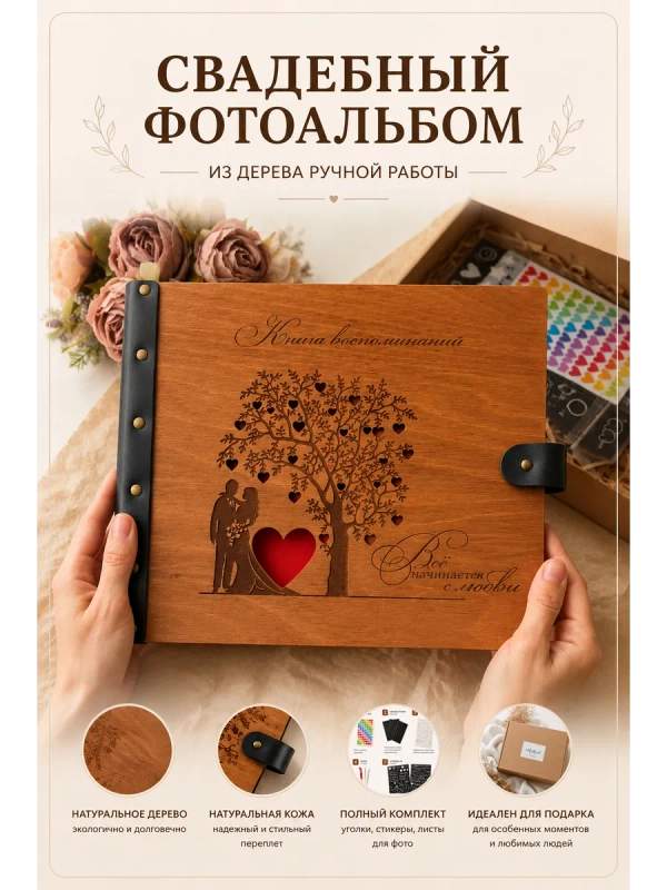 Свадебный фотоальбом для фото из дерева
