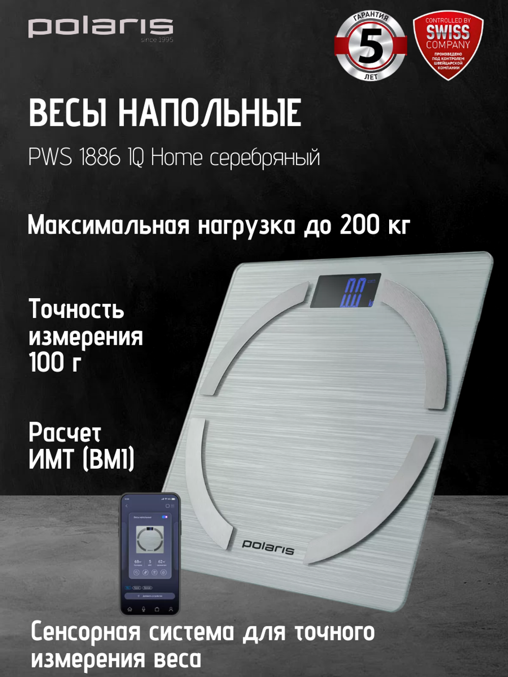 Весы напольные POLARIS PWS 1886 IQ Home серебряный