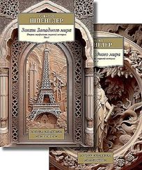 Закат Западного мира. В 2-х томах