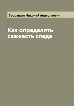 Как определить свежесть следа | Зворыкин Николай Анатольевич