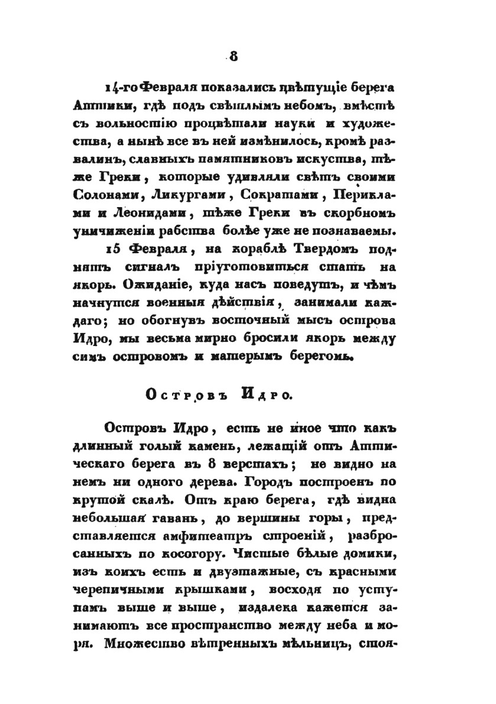 Записки морского офицера. Часть 3 | В. Б. Броневский