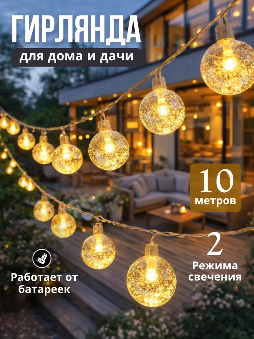 Гирлянда растяжка Шарики для дома и улицы 10 м на батарейках