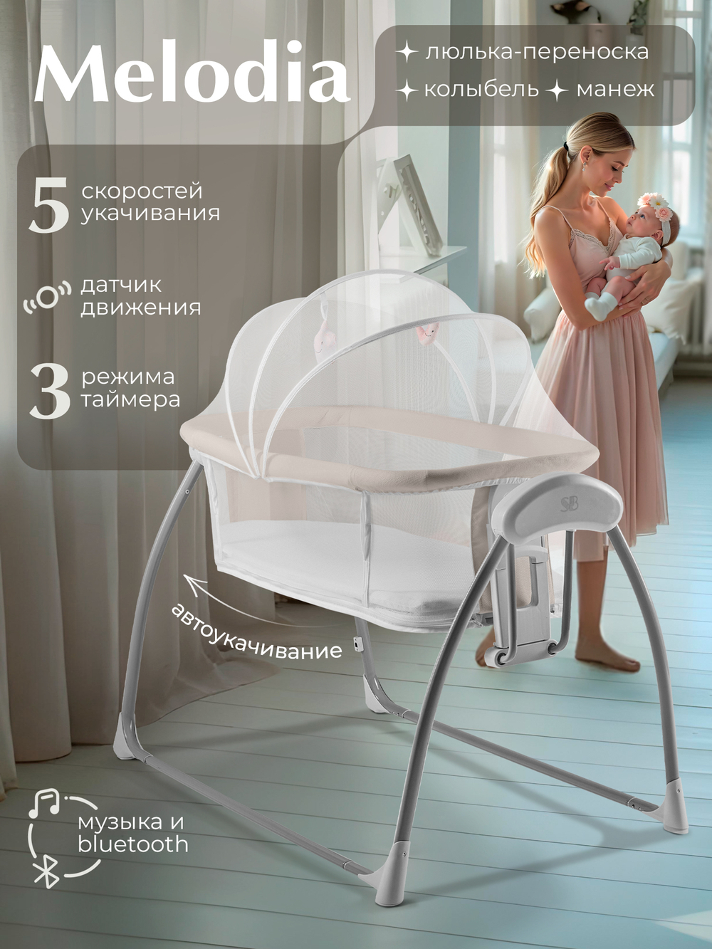 Колыбель Sweet Baby Melodia Beige