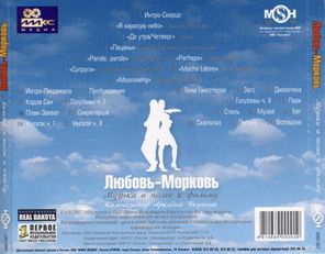 Soundtrack / Любовь-Морковь (CD)