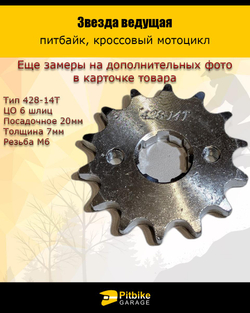 +t  Ведущая звезда 428-14 (20мм) для мотоциклов
