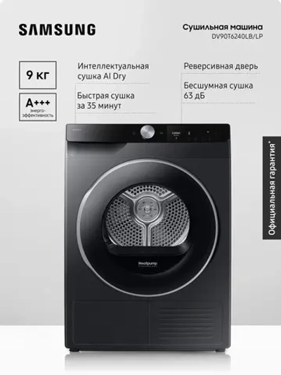 Сушильная машина Samsung DV90T6240LB/LP