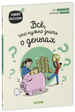 Все, что нужно знать о деньгах