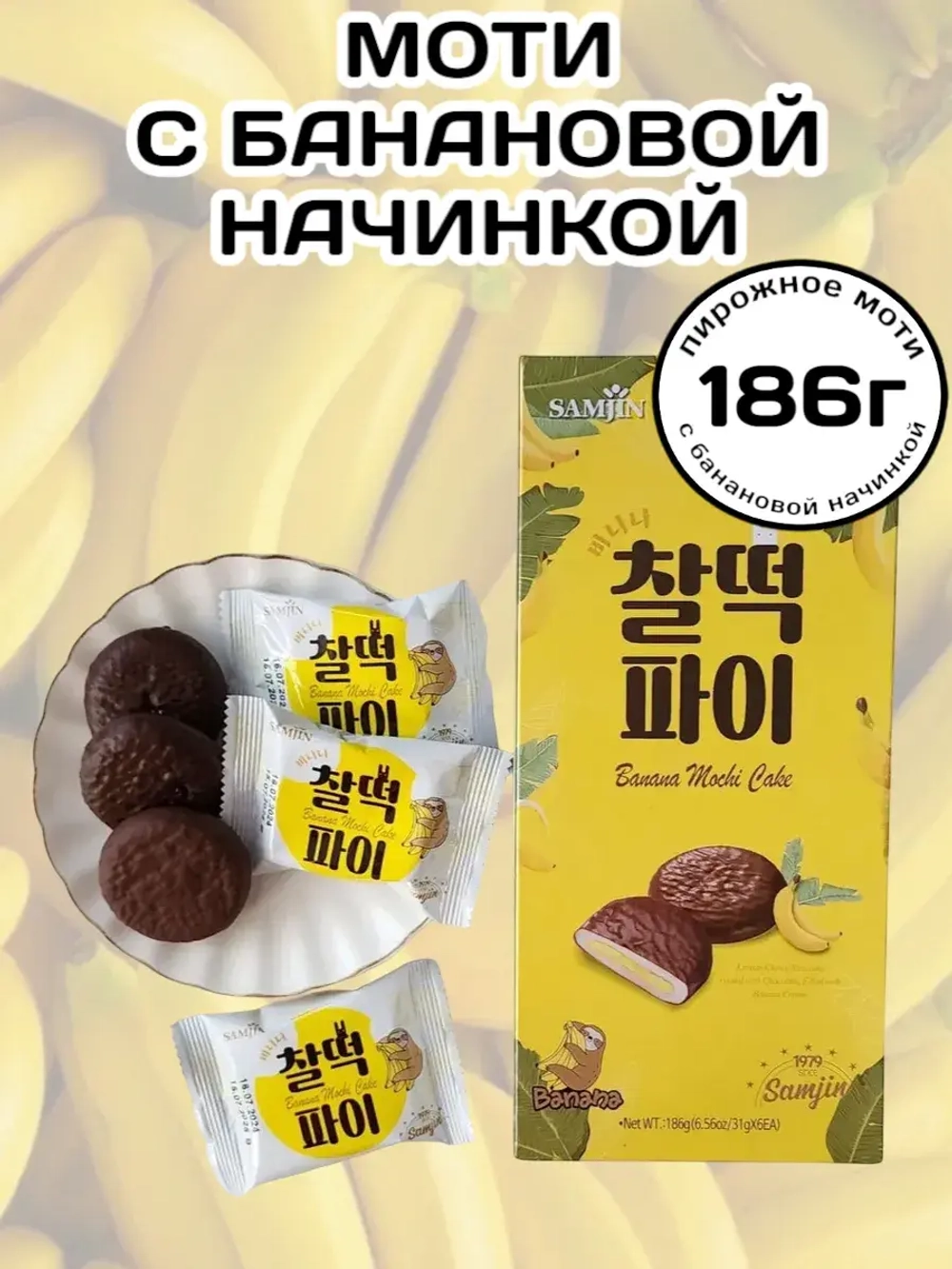 Пирожное Моти в шоколаде с Банановой начинкой 186 г