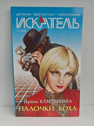 Журнал Искатель №11, 2005