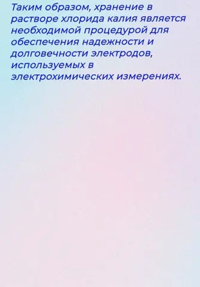 Раствор KCl 3моль/л для хранения и заправки pH и ОВП электродов