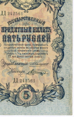 Кредитный билет 5 рублей 1909 год. Управляющий Коншин, кассир Шагин ДД 242561. VF-XF