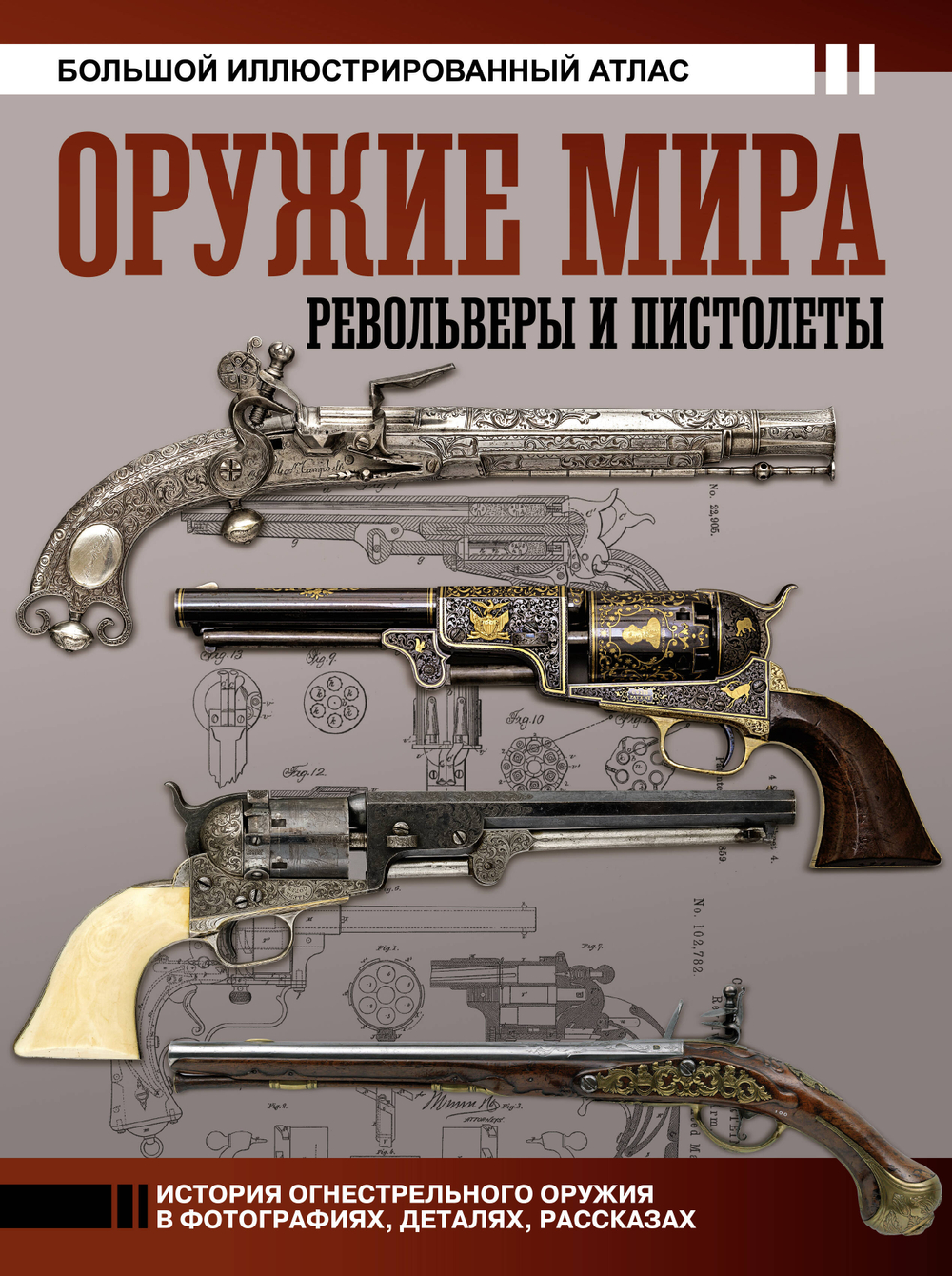 Оружие мира: револьверы и пистолеты, изд.: АСТ, авт.: Шпаковский В.О., серия.: Большой исторический атлас