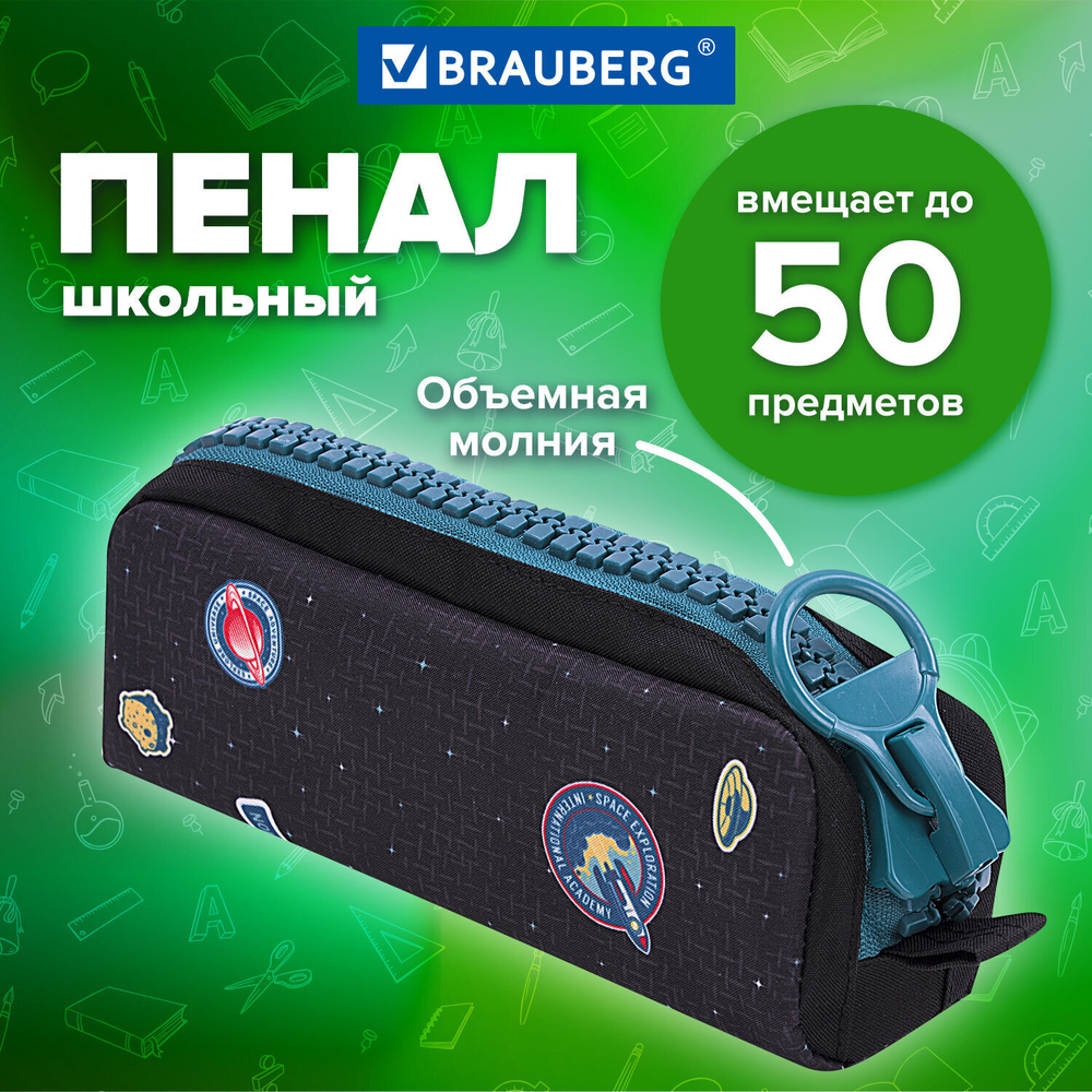 Пенал BRAUBERG с объемной "тракторной" молнией 1 отделение ткань 22х8х6 5 см "Space mission" (2 штуки в упаковке)