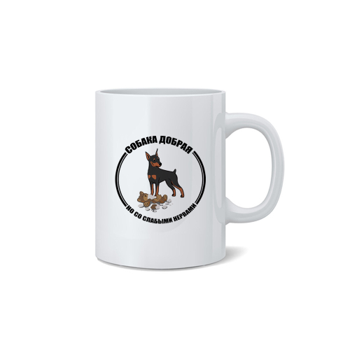 Кружка "Осторожно, Цвергпинчер"