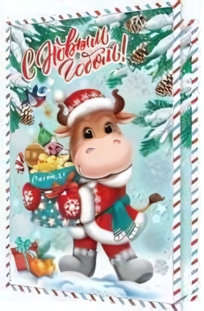 Открытка С Новым годом! (год Быка)