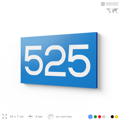 Номер на дверь 525, табличка на дверь для офиса, квартиры, кабинета, аудитории, склада, голубая 120х70 мм, Айдентика Технолоджи