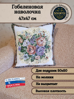 Декоративный гобеленовый чехол для интерьерной подушки Букет 47х47