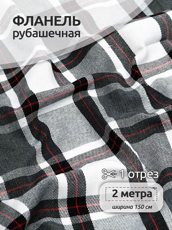 Фланель рубашечная 150 г/м², 150 см / 2 метра, TBY.Fl.T439.2, цв.439 черный