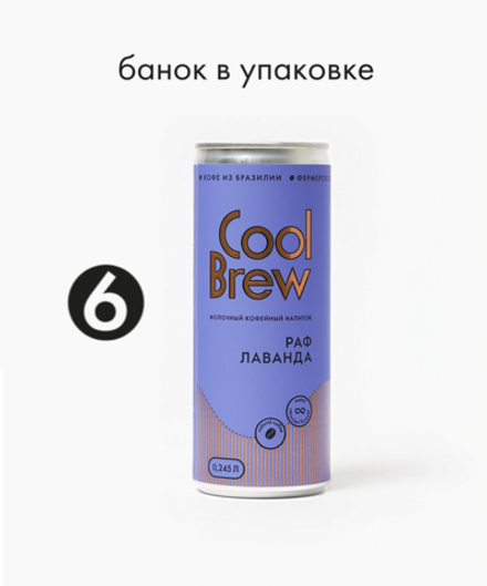 Раф лаванда 0,245 л, шт./ COOLBREW 