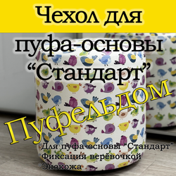 Чехол 35х40 на пуфик круглый с узором