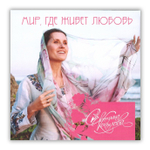 CD-Мир, где живет любовь. Светлана Копылова