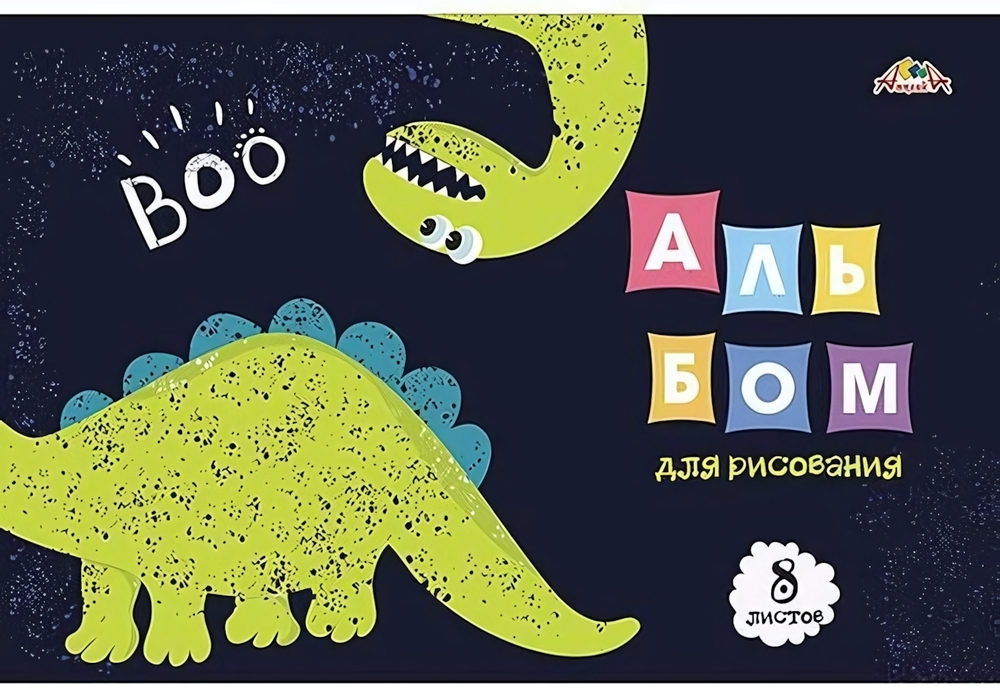Альбом для рисования А4 8л. "Динозаврик" (Апплика)