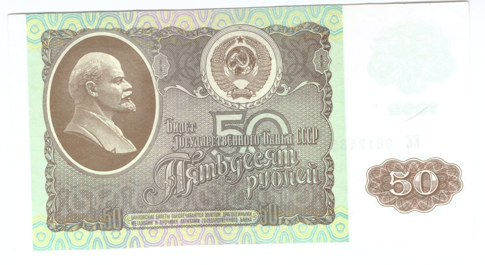 Банкнота 50 рублей 1992 год (аUNC)