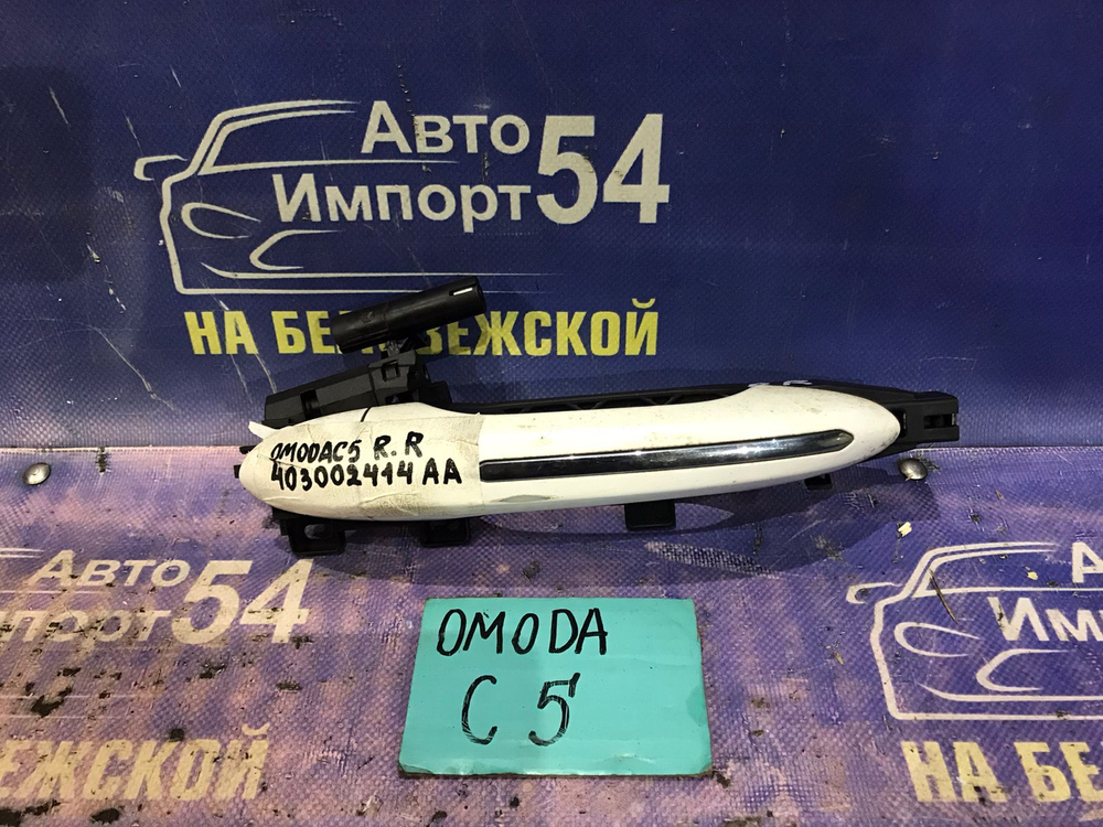 Ручка двери задней правой внешняя OMODA C5 2024