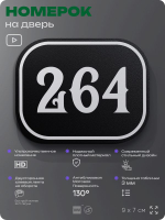 Номерок на дверь квартиры 264, для кабинета, офиса, шильдик 9 х 7 см, черный, Айдентика Технолоджи