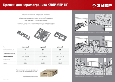 ЗУБР Кляймер-КГ, 10 x 20 x 75 мм, цинк, 60 шт, стартовый крепеж для керамогранита (30856)