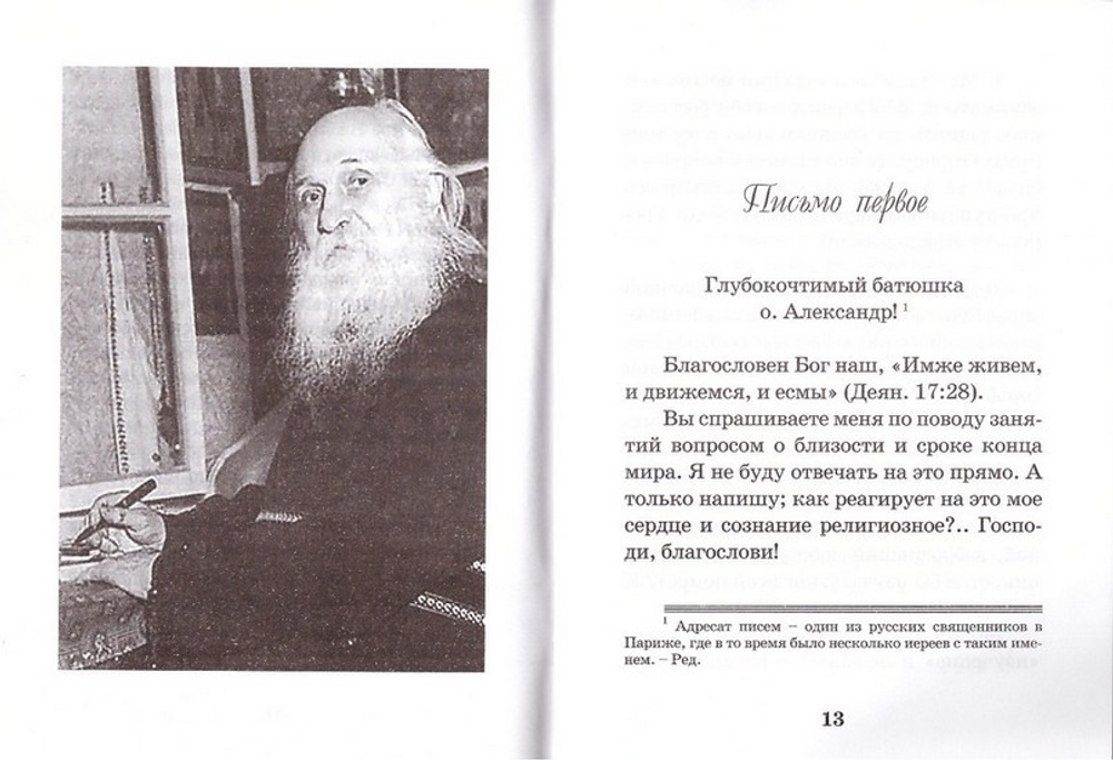 О конце мира. Митрополит Вениамин (Федченков)