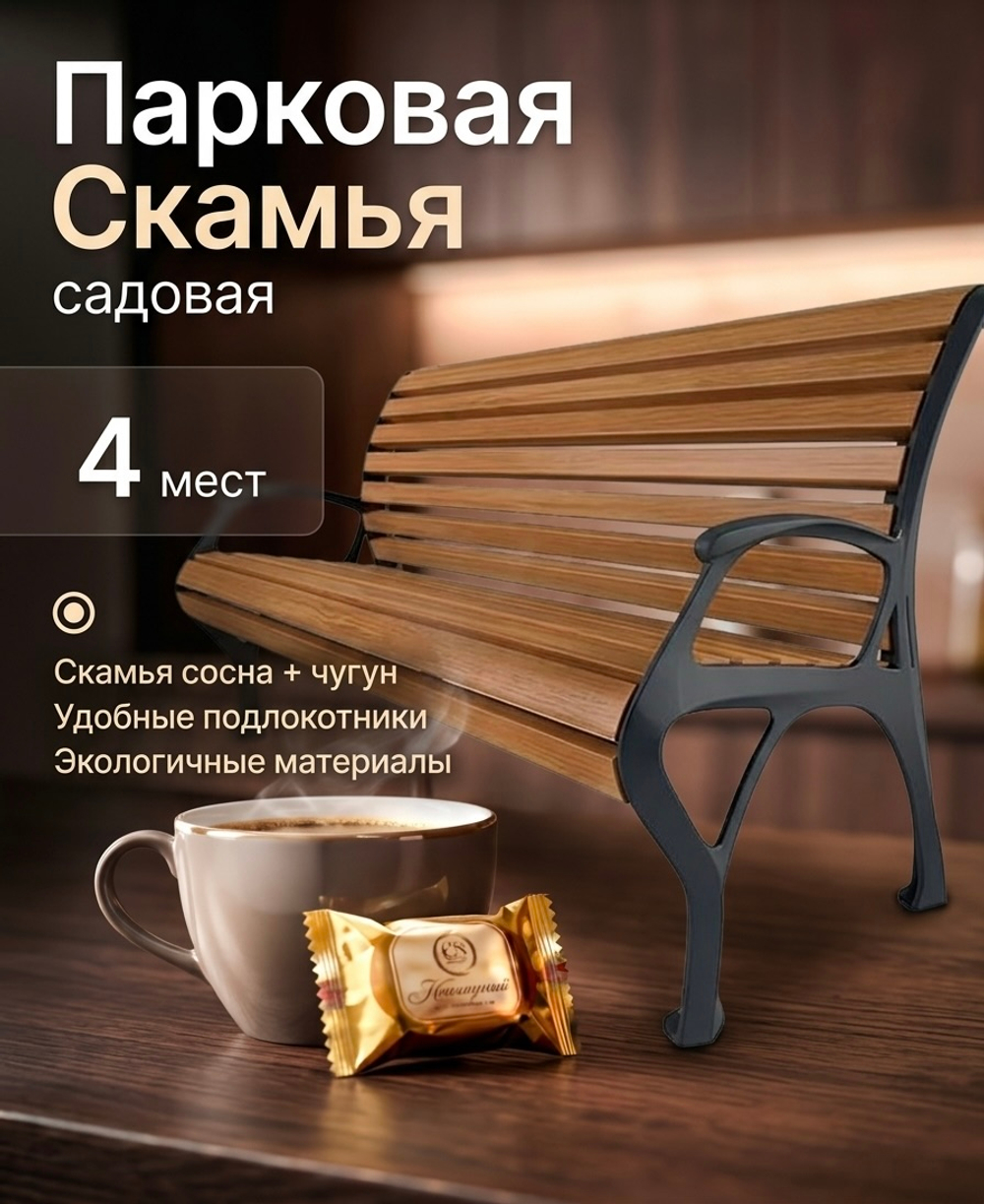 Скамья чугунная парковая