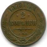 2 копейки 1899 год. СПБ. F-VF