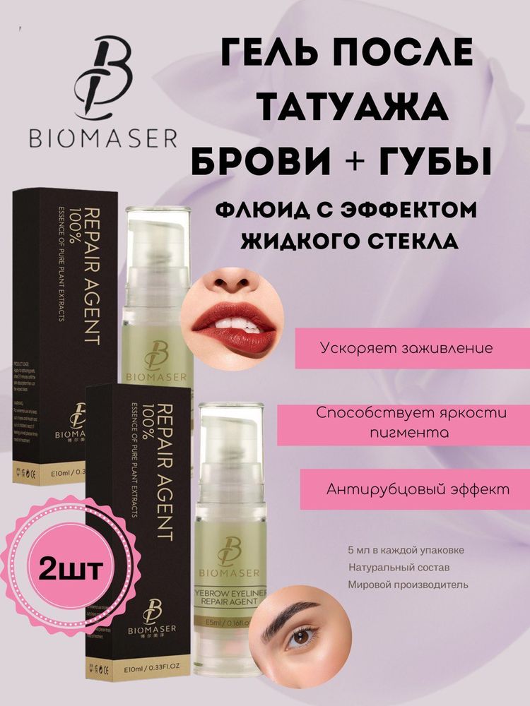 Гель после татуажа Biomaser Брови + Губы