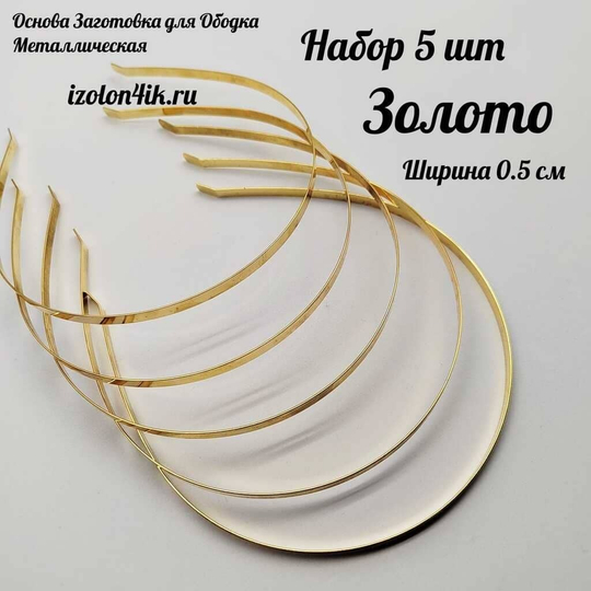 Основа: Заготовка металлическая для ободка шириной 0,5 см (ЗОЛОТО) (Упаковка 5 шт)