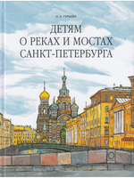 Детям о реках и мостах Санкт-Петербурга.