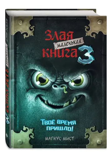 Маленькая злая книга 3