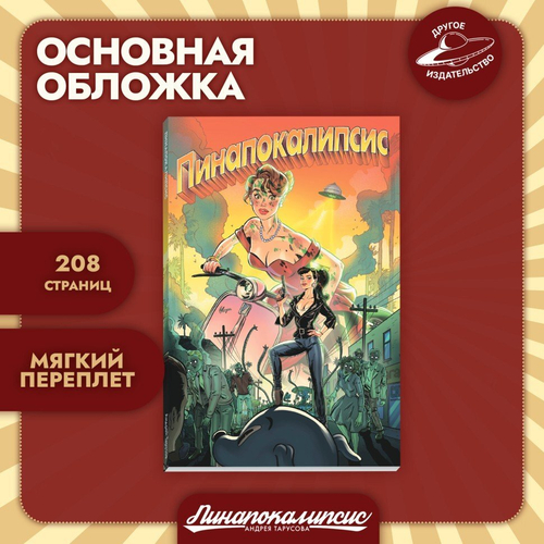 Пинапокалипсис (18+)