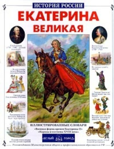 Екатерина Великая