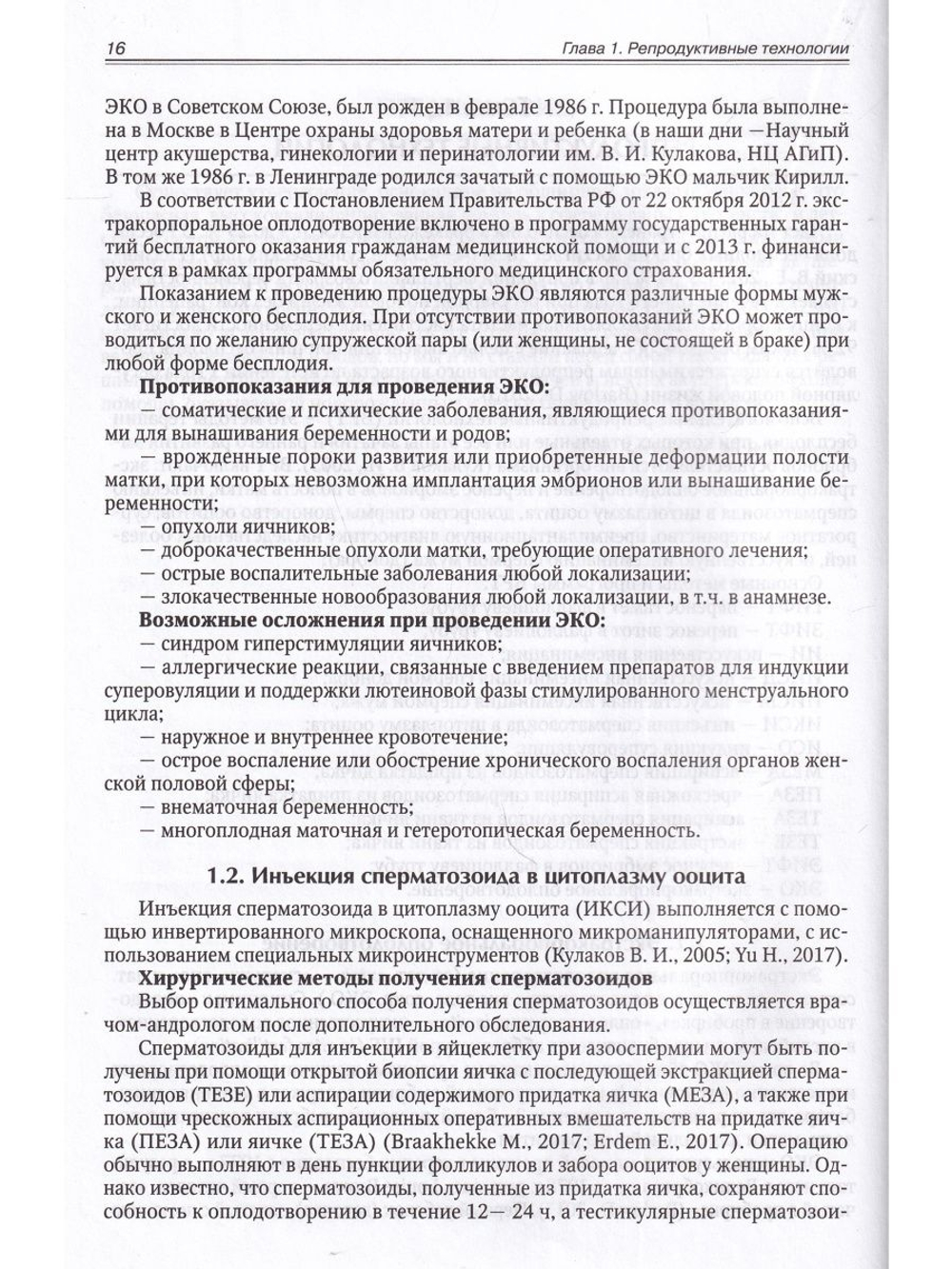 Акушерство для неонатологов и педиатров.
