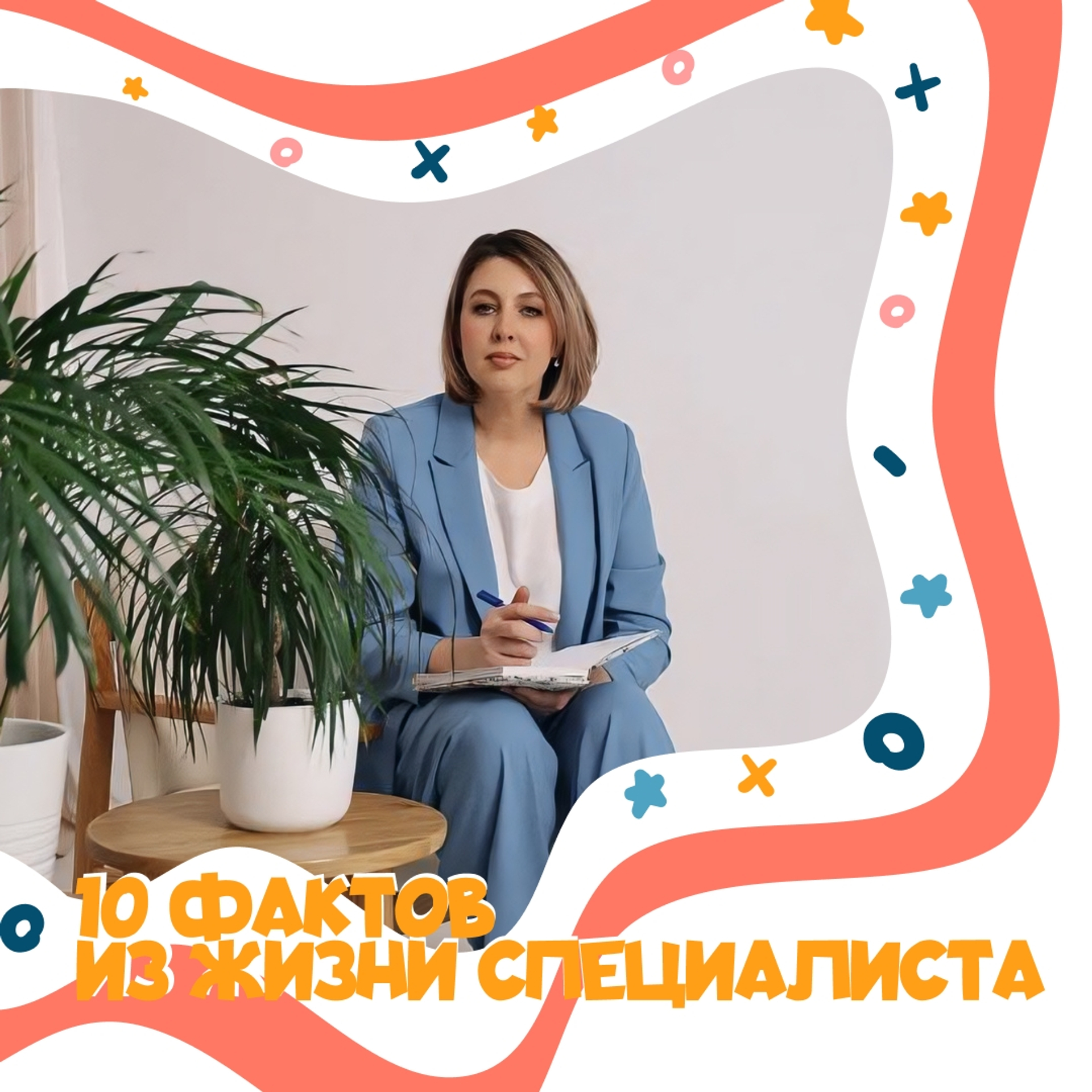 10 фактов из жизни специалиста