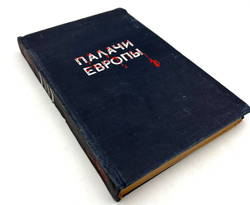 Палачи Европы. Портреты и памфлеты. Редактор-состав. И. Лежнев. М., ГИЗ Полит. лит-ры, 1945 г. 283 с