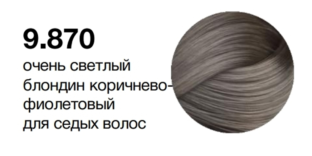 MYPOINT 9.870 очень светлый блондин коричнево-фиолетовый для седых волос,Перманентная крем-краска дл