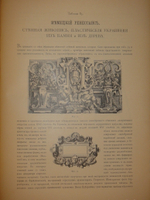"Орнамент всех времён и стилей". Н.Ф.Лоренц. 1898г.