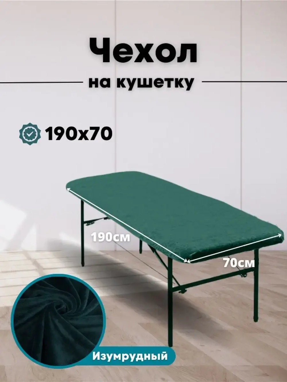 Чехол на кушетку 190/70 многоразовый