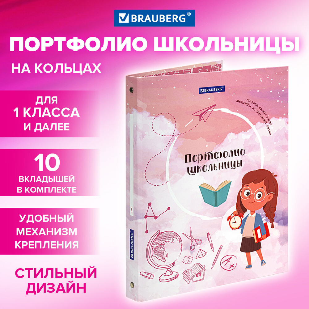 Папка-портфолио школьника "ОТЛИЧНИЦА" 4 кольца 20 файлов 10 вкладышей 7БЦ матовая BRAUBERG (3 штуки в упаковке)