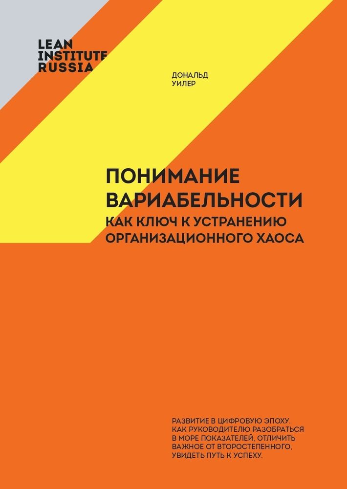 Понимание вариабельности как ключ к устранению организационного хаоса