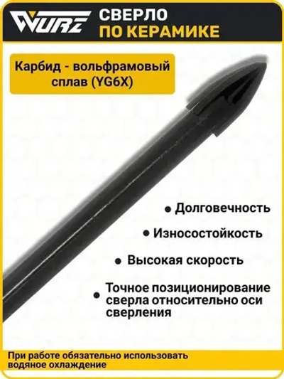 Сверло Quadro (4 грани) 6мм, по керамике, керамограниту и стеклу WURZ 9706